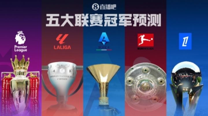 五大联赛冠军预测🏆英超诸神战！西甲二人转？德意法谁能称霸