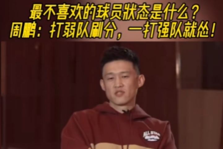 最讨厌球员什么状态？周鹏：我要自己打 打弱队刷分 一打强队就怂