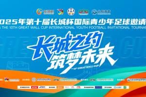 小组赛尘埃落定！长城杯排位赛赛程公布，今晚19点皇马vs欧塞尔